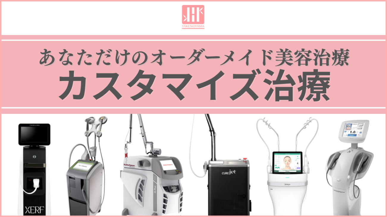 あなただけのオーダーメイド美容治療 たけのやま皮ふ科 カスタマイズ治療