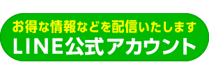 たけのやま皮ふ科公式LINE