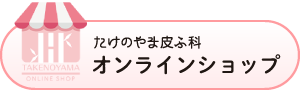 たけのやま皮ふ科オンラインショップ