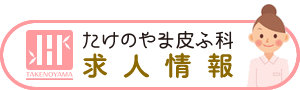 たけのやま皮ふ科求人情報