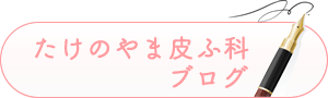 たけのやま皮ふ科ブログ