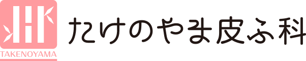 TAKENOYAMA たけのやま皮ふ科