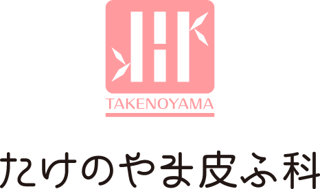 TAKENOYAMA たけのやま皮ふ科